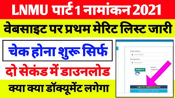 LNMU 1st Merit List 2021 | Lnmu First Merit List Kaise Dekhe | Lnmu Part 1 Merit List 2021 | Cut Off
