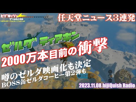 【News】ゼルダ実写映画化正式決定、BOSS缶第2弾も！決算者からみるゼルダティアキンまもなく3000万本のインパクト！任天堂ニュース、というよりゼルダニュース？