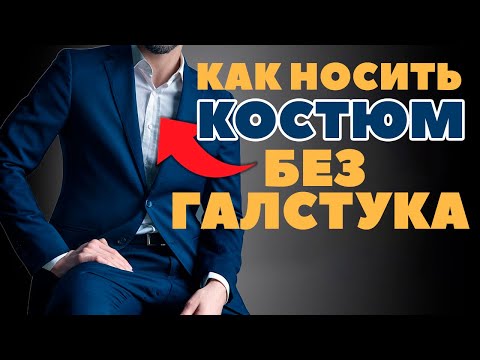 Видео: Как носить костюм без галстука (с иллюстрациями)