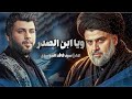 سيد فاقد الموسوي ويه ابن الصدر حصريا 2025 سيد فاقد الموسوي ويه ابن الصدر حصريا 2025