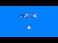 【邦楽 哀愁にあふれる曲】 杉田二郎  海  ボサノバ曲 【昭和】【歌謡曲】【懐かしい】 Surprise HQ 高音質 ドンシャリ