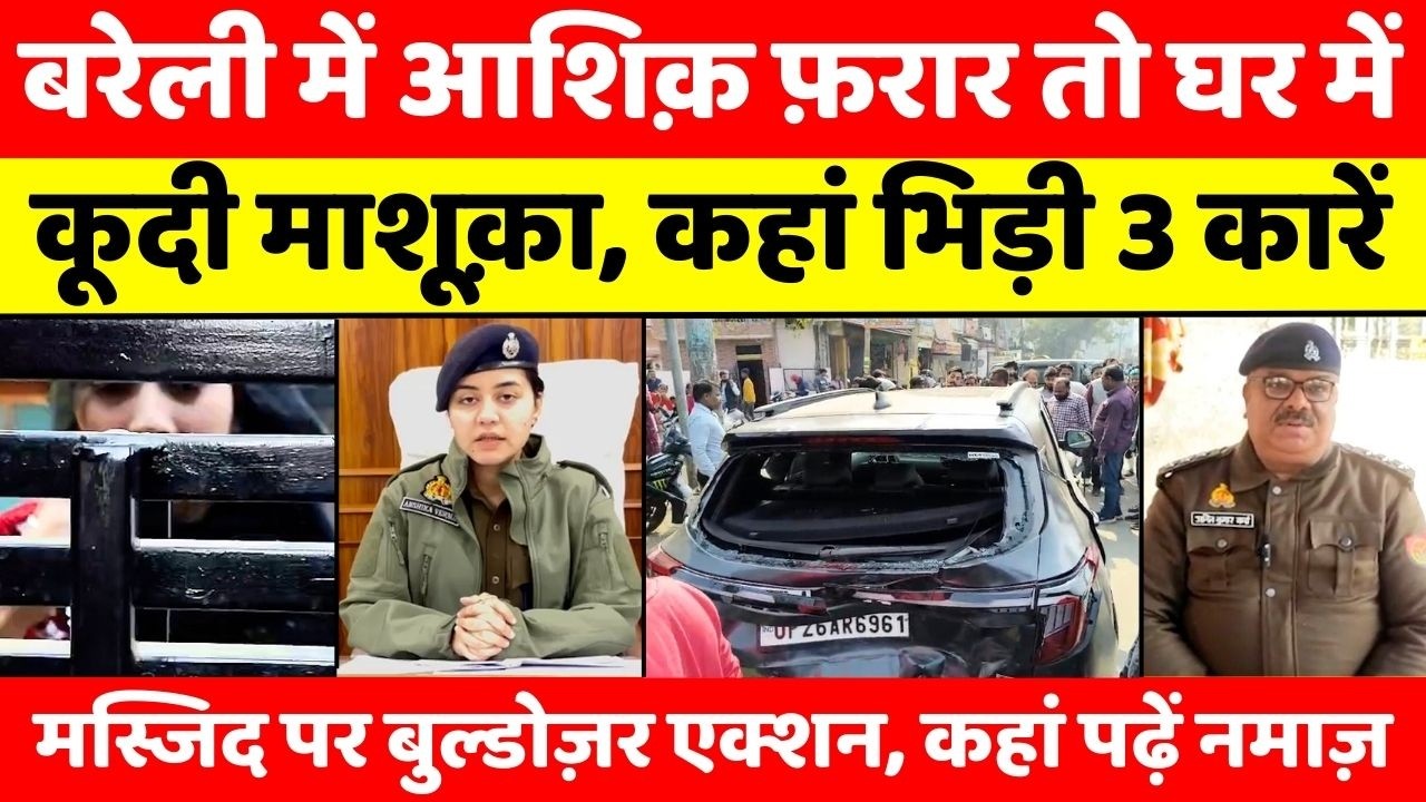 Bareilly Bulletin | बरेली की बड़ी ख़बरें | Bareilly News Updates | UP News