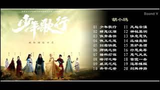 少年歌行 网络剧原声带  The Blood of Youth OST