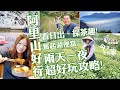 阿里山好行!兩天一夜超好玩攻略! 看日出、採茶、奮起湖便當! (完整版)