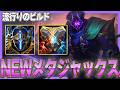 新時代到来！？ジャックスOTPの中で流行中の新ビルド【わしだい / Washidai / League of Legends/ジャックス/Jax】
