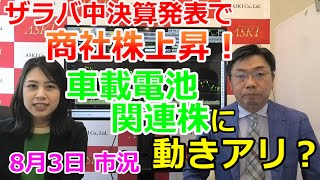 2021年8月3日【ザラバ中決算発表で商社株上昇！車載電池関連株に動きアリ？】（市況放送【毎日配信】）