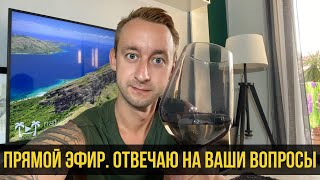 Субботний ВИННЫЙ вечер / Отвечаю на Ваши Вопросы / Кипр / Пафос