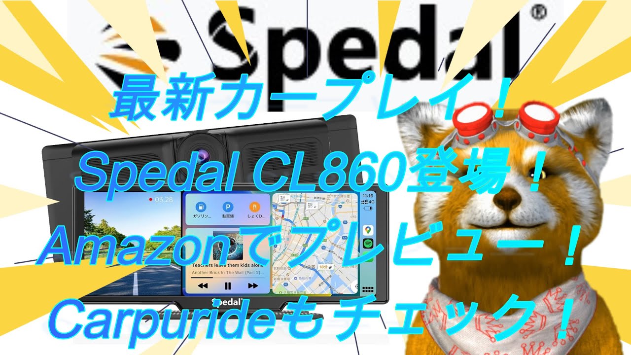 最新カープレイ】Spedal CL860登場！大画面9.3インチ！Amazonで