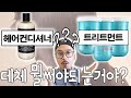 부시시한머리 헤어트리트먼트 와 컨디셔너 뭘써야될지 딱 정해드립니다.  모발 부스스한 머릿결 관리 뭐가더 효과적인지 궁금하시죠? 딱비교해드려요