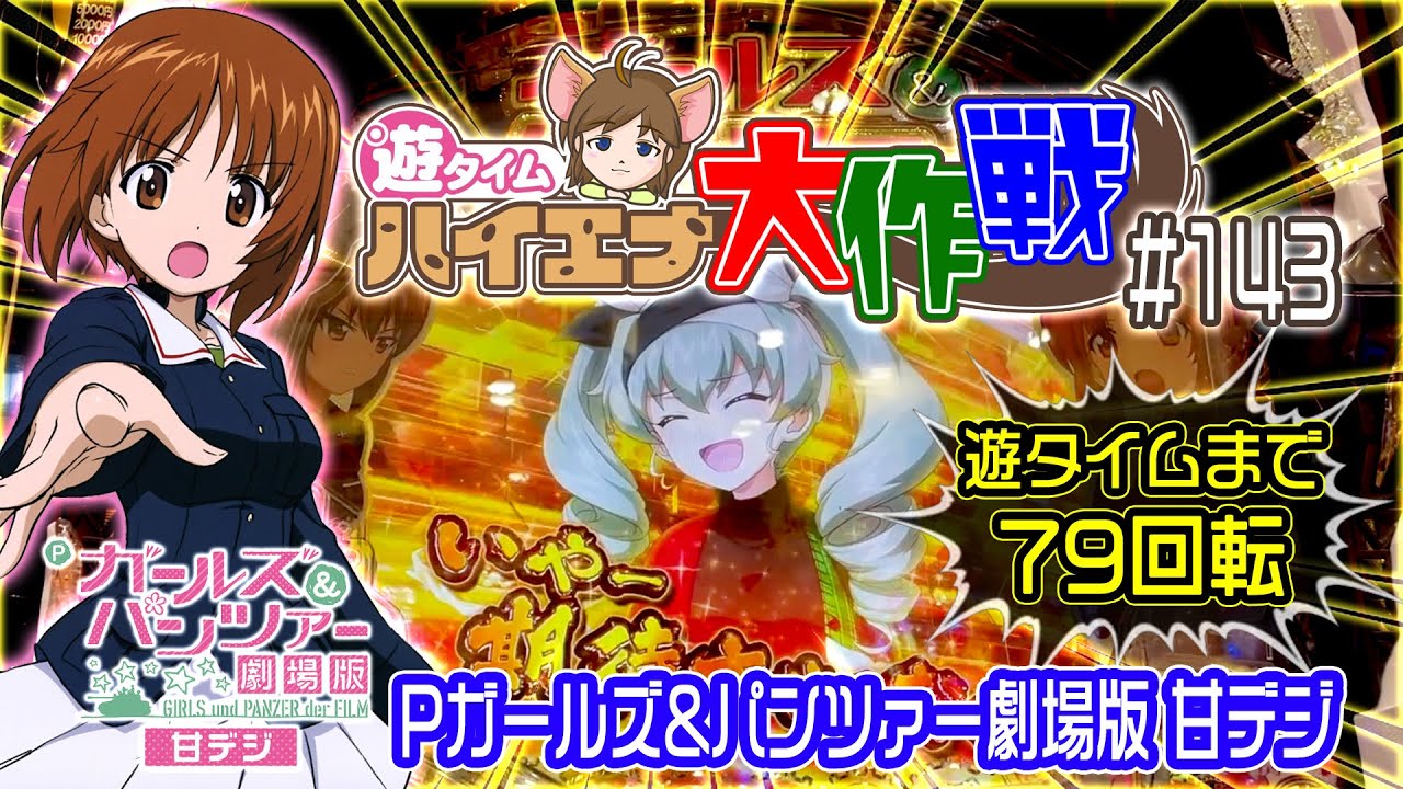 遊タイムまで79回転 やってやんぞ あ またお座り直後 Pガールズ パンツァー劇場版 甘デジ 遊タイム ハイエナ大作戦 143 걸즈 판처 Girls Und Panzer 渕上舞 茅野愛衣 動画エンジン