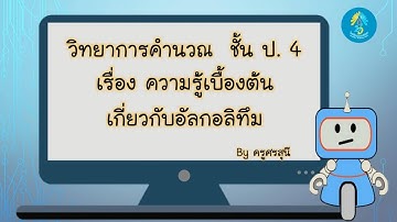 วิทยาการคำนวณ ชั้น ป.4 เรื่องความรู้เบื้องต้นเกี่ยวกับอัลกอริทึม ครูศรสุนี กาญจนโชติดำรง