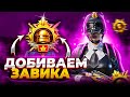 БУСТ - ДОБИВАЕМ ЗАВИКА В СОЛО | СТРИМ PUBG MOBILE