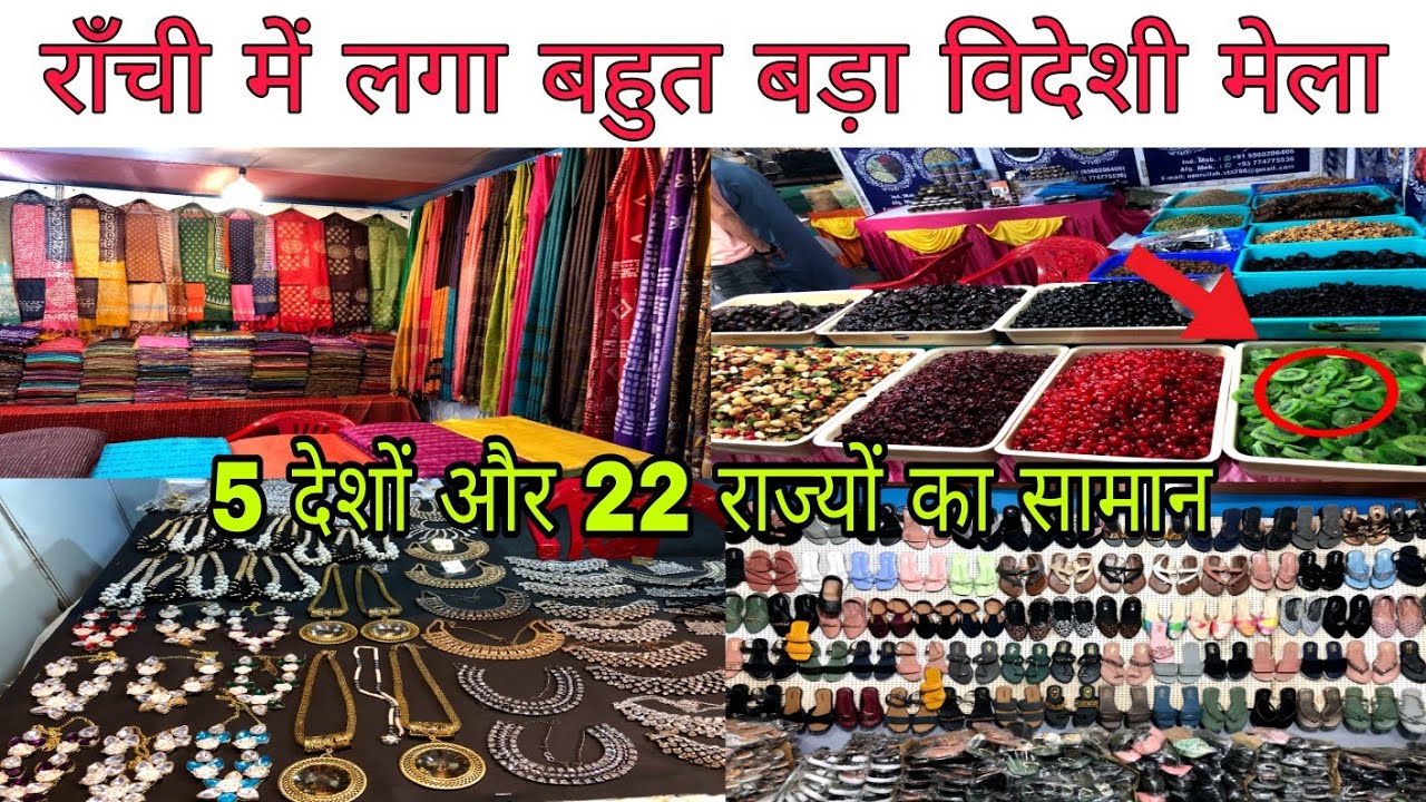 राँची में लगा बड़ा विदेशी मेला🔥 Jharkhand International Trade Fair