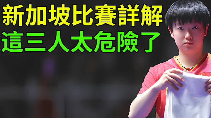孫穎莎：新加坡是個非常好的城市！新加坡大滿貫首輪全解，12場比賽3場高風險，日乒女單災難不斷！ - 天天要聞