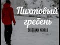 Наткнулись на волка, были без связи...Водопад Карпысак. Пихтовый Гребень.