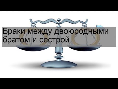 Браки между двоюродными братом и сестрой