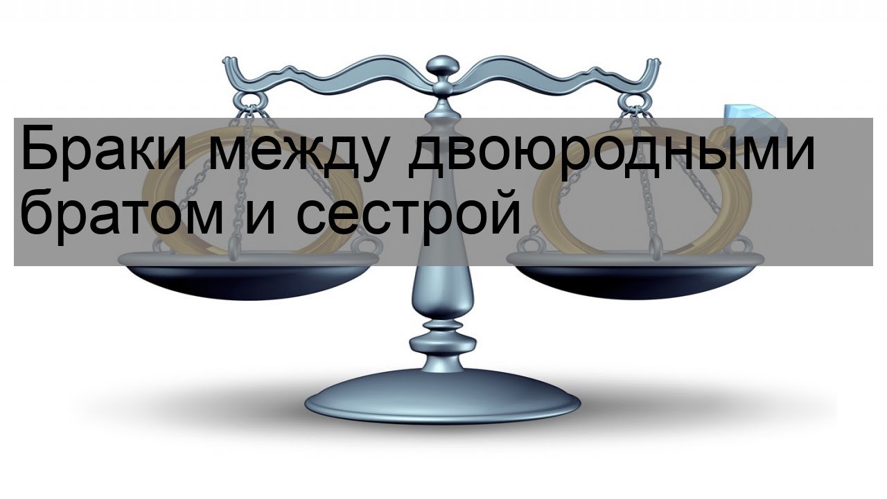 условия заключения брака. брак между родственниками первой степени родства, это:. между какими родственниками возможно заключение брака. брак между родственниками 1 степени родства это. брак между братом и сестрой.