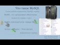 Что такое MySQL