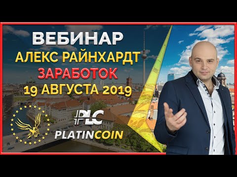 Platincoin вебинар от 19 августа 2019 - способы кратного увеличения дохода!