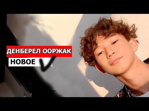 Видео: ДЕНБЕРЕЛ ООРЖАК НОВОЕ ИЗ ЖИЗНИ ЭТОГО ПАРНЯ В РАЗНООБРАЗИИ ФОТОГРАФИЙ/ПОБЕДИТЕЛЬ ТЫ СУПЕР 4 СЕЗОН