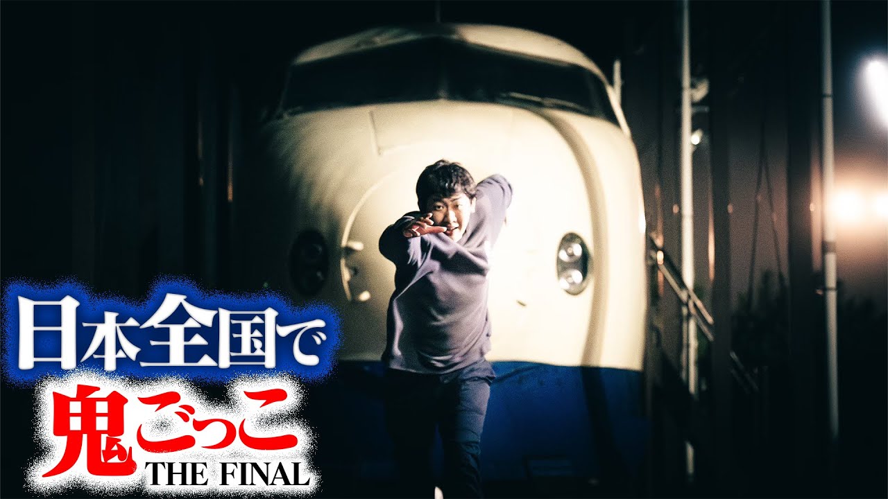 最終話】日本全国使って壮大な鬼ごっこしてみたTHE FINAL〜史上最大の
