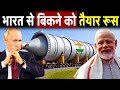 रूस ने भारत के हाथों बिकने का फैसला ले लिया | Russia Want India to Take Over Russian Companies