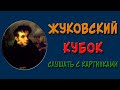 Кубок. Жуковский. Слушать