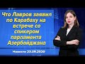 Что Лавров заявил по Карабаху на встрече со спикером парламента Азербайджана. Новости 23 сентября