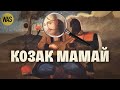 Чому він усюди? Чому його боїться росія? Козак номер один. Хто такий Мамай? | WAS