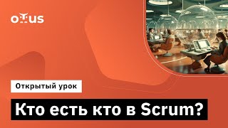 Кто Есть Кто В Scrum? // Демо-Занятие Курса «Agile Project Manager»