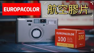 EUROPACOLOR航空膠片紀錄生活｜By Contax T3｜filmlog｜膠片故事