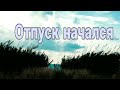 Куда же мы все-таки поехали отдыхать?...