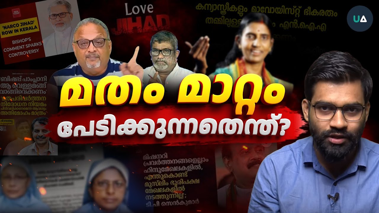 മതം മാറ്റം! പേടിക്കുന്നതെന്ത്? Why is religious switching such a sensitive topic in India?