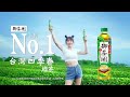 御茶園台灣四季春  No.1篇10秒