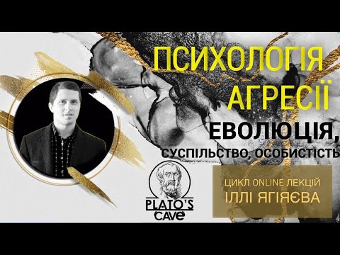 Лекція №3. Соціальні передумови агресії. Курс "Психологія агресії". Ілля Ягіяєв