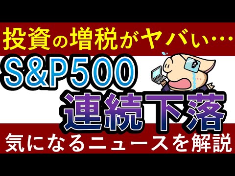 【悲報】S&P500が続落…。投資の税金が上がる?!最新ニュースを解説