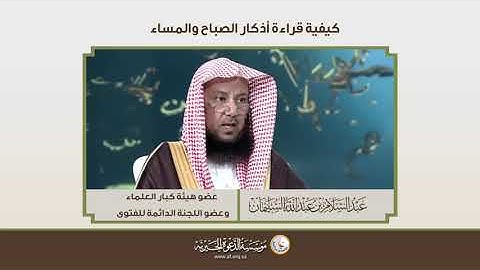 كيفية قراءة أذكار الصباح والمساء | الشيخ د عبدالسلام السليمان