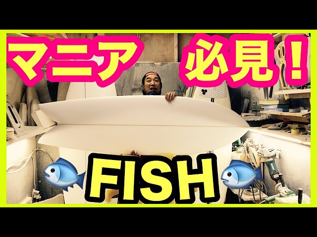 レトロ系フィッシュを削っていく！ツインフィン？クアッド？ - YouTube