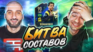 БИТВА СОСТАВОВ FIFA 21 // STANOS vs FORZOREZOR