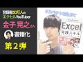 【徹底解説】エクセルYouTuber金子晃之さん書籍化【第2弾】の見どころ＋120%活用学習法「大人気YouTuber方式 Excelの実践スキルが見るだけで身につく本」