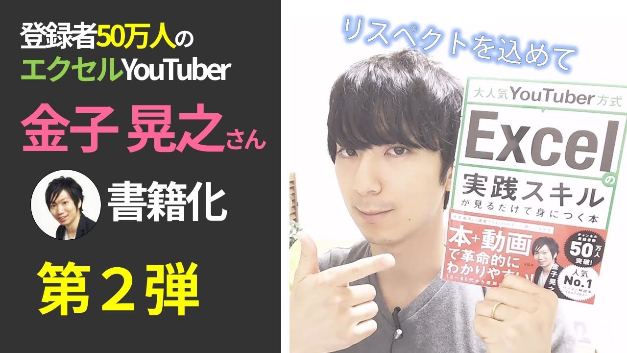 【徹底解説】エクセルYouTuber金子晃之さん書籍化【第2弾】の見どころ＋120%活用学習法「大人気YouTuber方式  Excelの実践スキルが見るだけで身につく本」