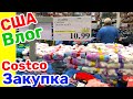 США Влог Закупка вещей в COSTCO СКИДКИ Обзор товаров Большая семья в США Big big family in the USA