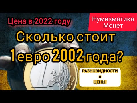 1 евро 2002 года. Цена монеты в 2022 году. Разновидность. Нумизматика.