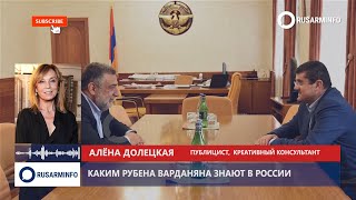 Каким госминистра Карабаха Рубена Варданяна знают в России?