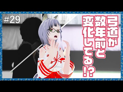 #29【 弓道 】 ここ最近、 弓道 の様子が変わったらしい【 VTuber 】