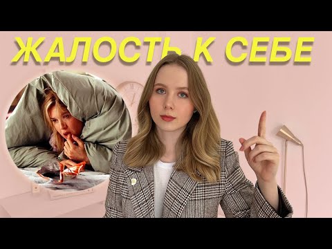 Жалость к себе: добровольное саморазрушение | Как перестать жалеть себя?