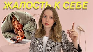 Жалость к себе: добровольное саморазрушение | Как перестать жалеть себя?