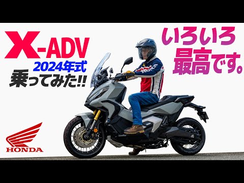 新型 X-ADV 乗ってみた！【モトブログ】HONDA X-ADV 2024  Motorcycle review in Japan #ツーリング #モトブログ #バイク