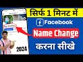 Facebook name change  how to change facebook name  facebook name kaise change kare 2024
