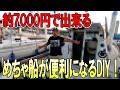 【船紹介】3年間乗ったYFRをより快適にDIYしてみた！！